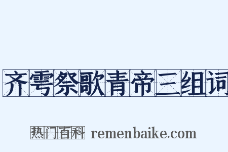 齐雩祭歌青帝三组词是什么意思的图片